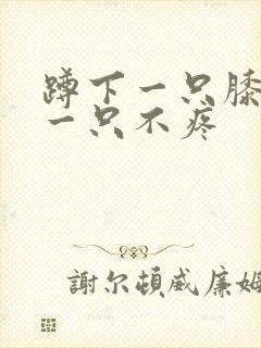 蹲下一只膝盖疼一只不疼