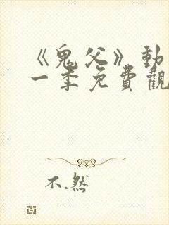 《鬼父》动漫第一季免费观看高清