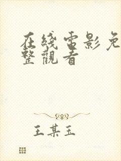 在线电影免费完整观看