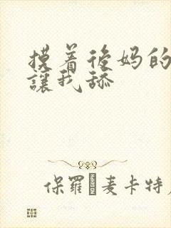 摸着后妈的乳头让我舔