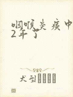 咽喉炎痰中带血2年了