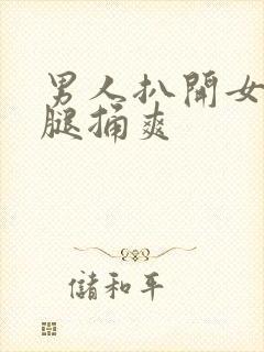 男人扒开女人的腿捅爽