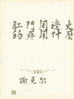 肛门周边火辣辣的疼用什么药