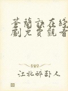 苍兰诀在线电视剧免费观看完整版