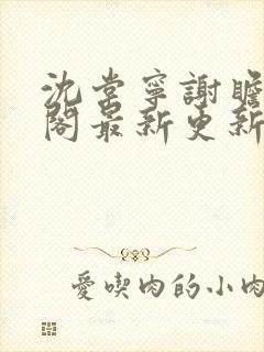 沈棠宁谢瞻笔趣阁最新更新封面