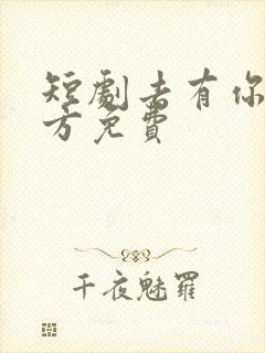 短剧去有你的地方免费