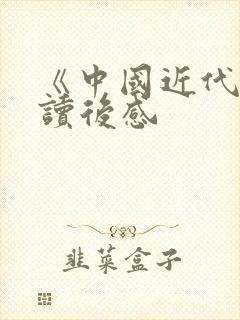 《中国近代史》读后感