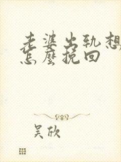 老婆出轨想离婚怎么挽回