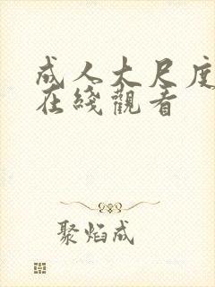 成人大尺度视频在线观看