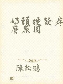 奶头硬发疼是什么原因封面