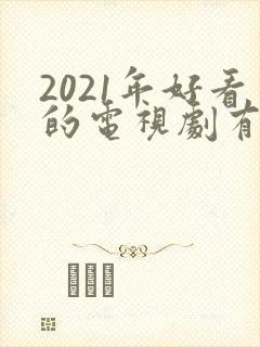 2021年好看的电视剧有哪些