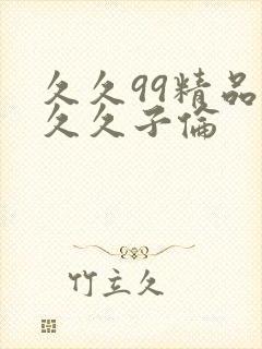 久久99精品久久久子伦