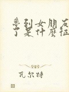 梦到女朋友分手了是什么征兆