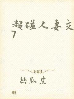 超碰人妻交换97