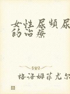 女性尿频尿不尽的治疗