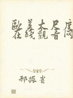 欧美大尺度视频在线观看网址