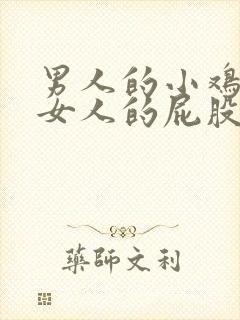 男人的小鸡插进女人的屁股里封面