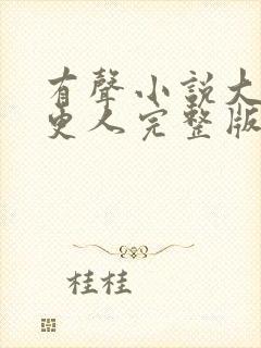 有声小说大奉打更人完整版封面