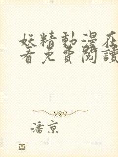 妖精动漫在线观看免费阅读