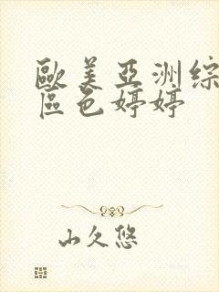 欧美亚洲综合一区色婷婷