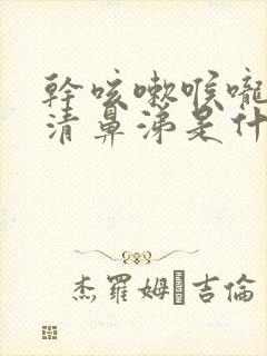 干咳嗽喉咙痒流清鼻涕是什么原因封面