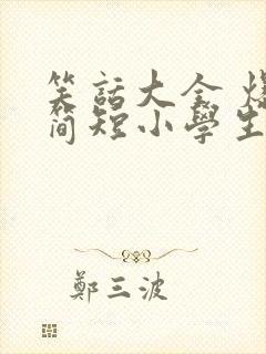 笑话大全 爆笑简短小学生三年级