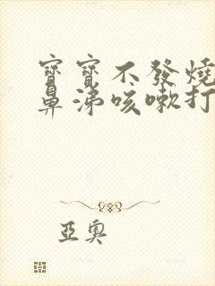 宝宝不发烧只流鼻涕咳嗽打喷嚏