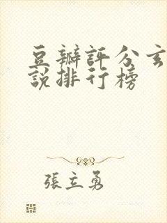 豆瓣评分玄幻小说排行榜