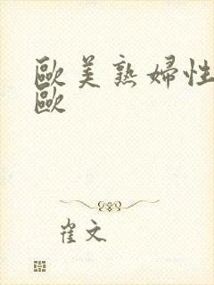 欧美熟妇性猛交欧