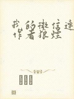 我的微信连三界作者狼烟