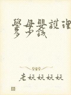 学母婴护理学费多少钱