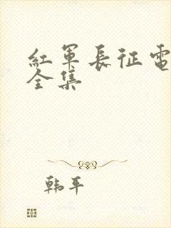 红军长征电视剧全集