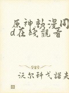 原神动漫同人3d在线观看