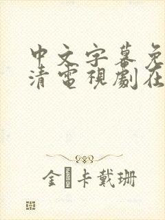 中文字幕免费高清电视剧在线观看