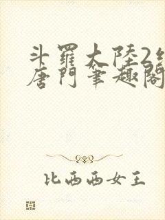 斗罗大陆2绝世唐门笔趣阁无弹窗