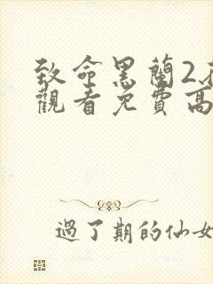 致命黑兰2在线观看免费高清全集