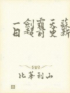 一剑霸天苏信今日超前更新