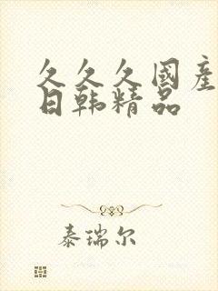 久久久国产av日韩精品