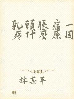 乳头胀痛一碰就疼什么原因