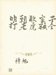 明朝败家子上山打老虎额全文免费阅读