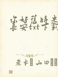 你好旧时光八月长安txt下载封面