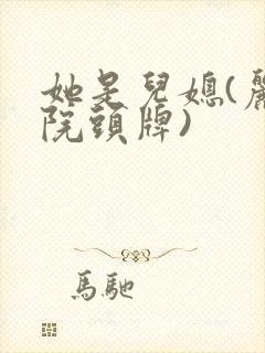 她是儿媳(丽春院头牌)