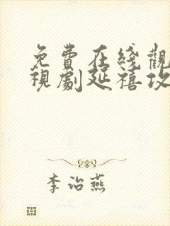 免费在线观看电视剧延禧攻略