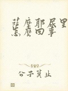 萨摩耶尿里有血怎么回事封面