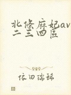 北条麻妃av一二三四区