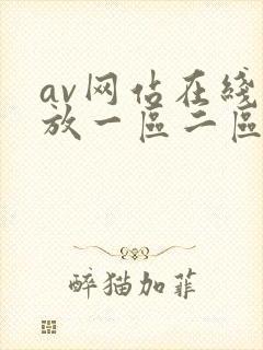 av网站在线播放一区二区