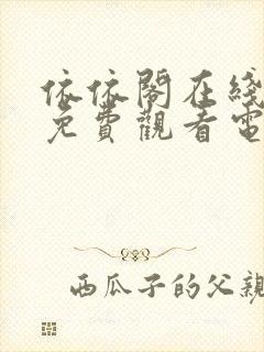 依依阁在线观看免费观看电视剧全集