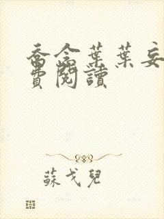 乔念叶叶妄川免费阅读