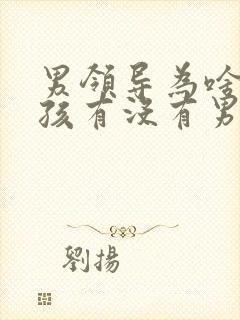 男领导为啥问女孩有没有男友