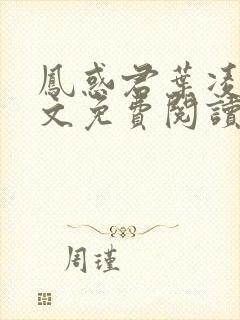 凤惑君叶凌天全文免费阅读笔趣阁